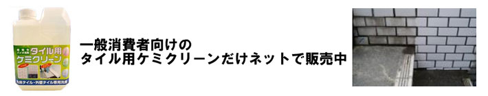 タイル用ケミクリーン